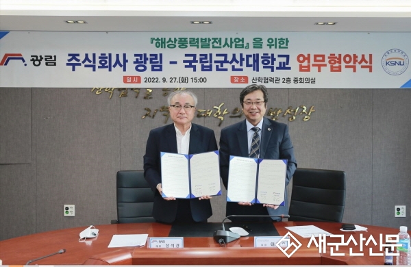군산대학교-광림, '영광 해상풍력 발전사업’ 맞손