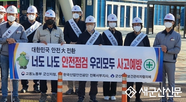 고용노동부 군산지청, 대한민국 안전대전환 캠페인