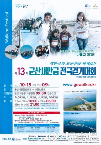 제13회 군산새만금 전국 걷기대회 개최