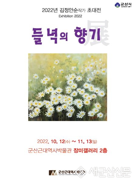 근대역사박물관 장미갤러리, 정안순 개인전