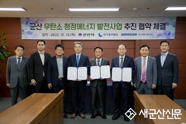 군산시, 무탄소 청정에너지 발전사업 추진 협약