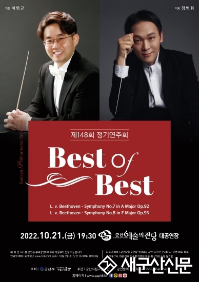 군산시립교향악단 ‘제 148회 정기연주회’