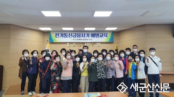 군산원협, 부녀회원 대상 전기통신금융사기 예방교육