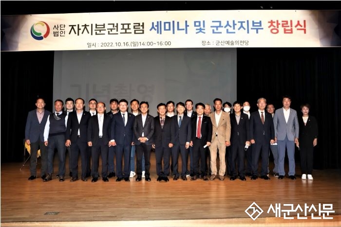 (사)자치분권포럼 군산지부 창립식