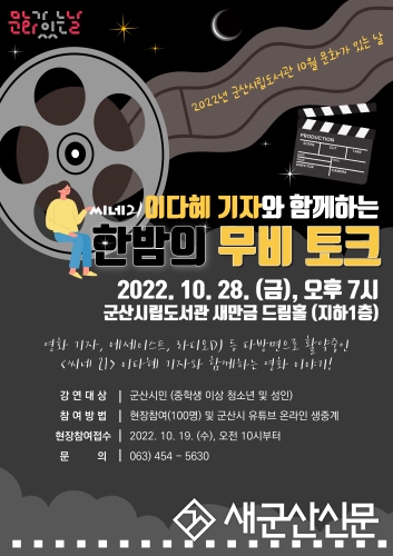 시립도서관, 10월 문화가 있는 날 특별강연