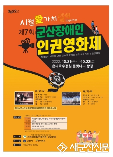 제7회 군산장애인인권영화제 ‘시월愛 가치’