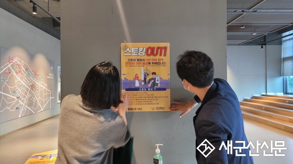 군산경찰서, 스토킹범죄 근절 홍보 활동