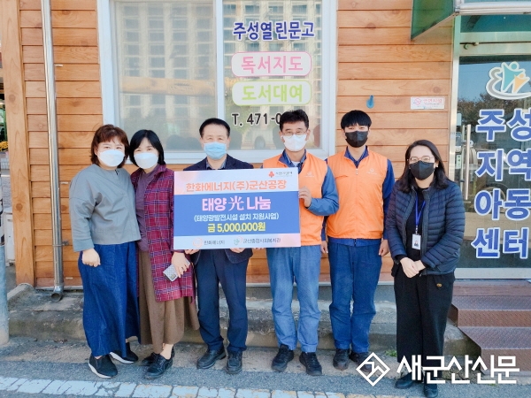 군산종합사회복지관, 한화에너지(주) 군산공장, Eco House 14호점 설치