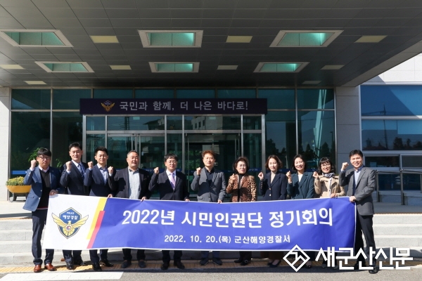 군산해경, 시민인권단 정기회의 개최