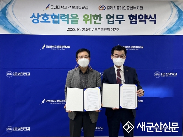 군산대 새만금창의융합센터-김제시장애인종합복지관, 협약