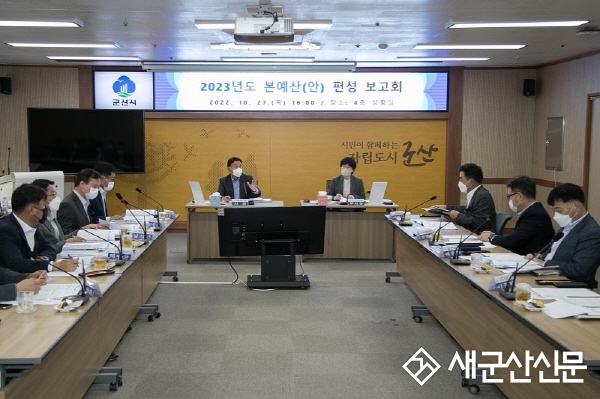 군산시, 2023년도 본예산(안) 편성 보고회 개최