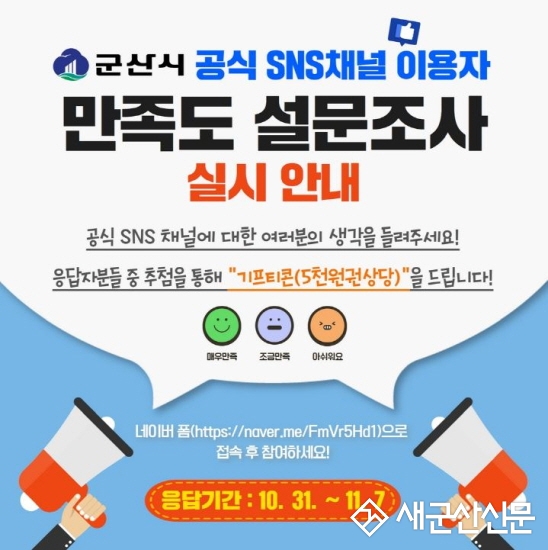군산시, 공식SNS 이용자 대상 만족도 조사
