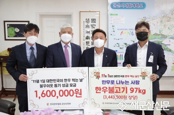 (사)전국한우협회 군산시지부, 한우불고기 기탁