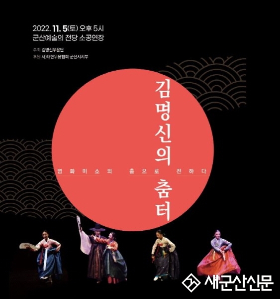 춤으로 전하는 이심전심, ‘김명신의 춤터’