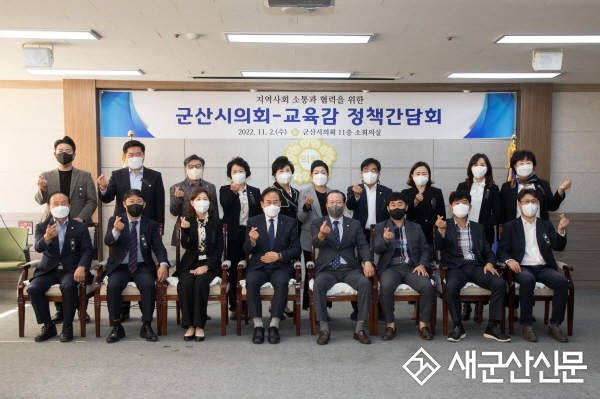 군산시의회, 서거석 교육감 정책간담회