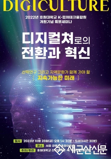 호원대 K-컬쳐테크융합원, 디지컬쳐로의 전환과 혁신 세미나