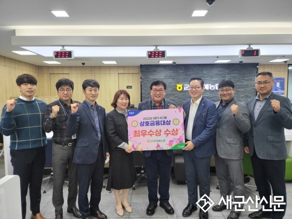 군산원협, 3분기 상호금융대상 전국 1위 달성