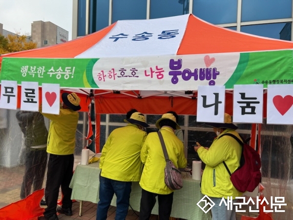 수송동, 하하호호 나눔붕어빵 사업
