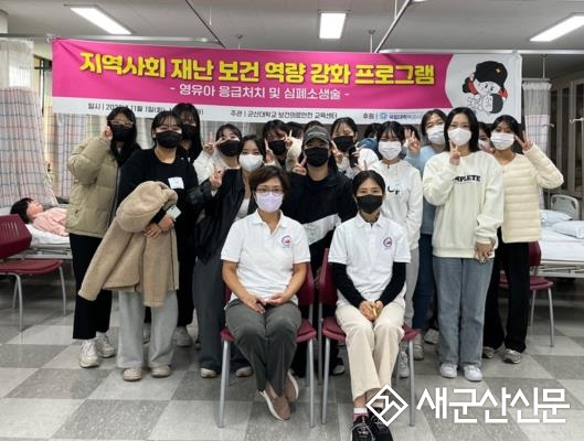 군산대 간호학과, 지역 재난보건역량강화 교육