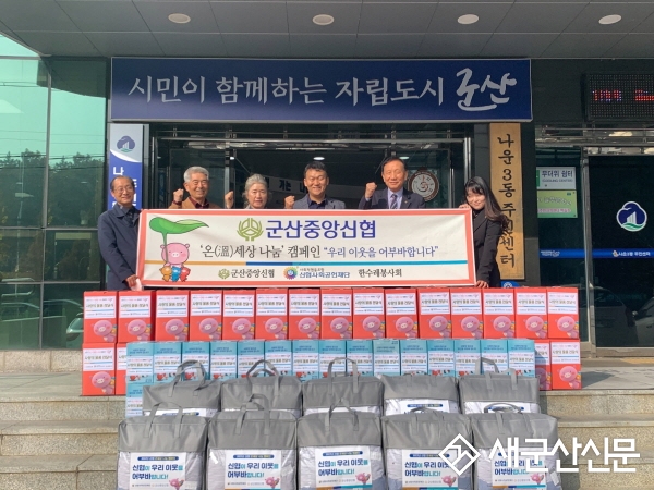군산중앙신협, 온(溫)세상 나눔 캠페인