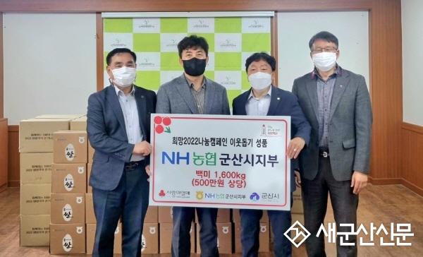 NH농협은행 군산시지부, 백미 기탁