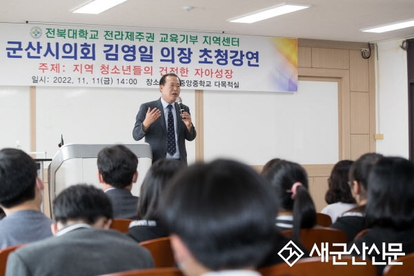 김영일 의장, 모교 중앙중 특강