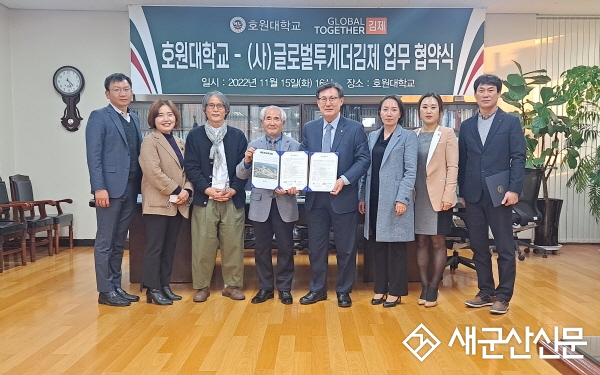 호원대 다문화종합지원센터-(사)글로벌투게더김제, 업무협약