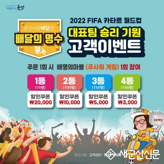 배달의명수, 월드컵 기념 행사 진행