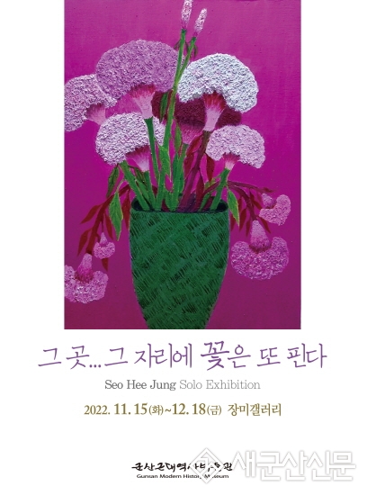 근대역사박물관 장미갤러리, 서희정 개인전