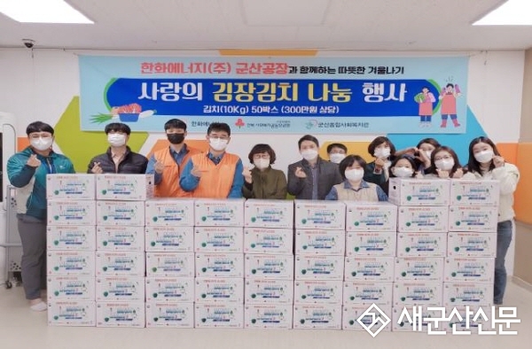 군산종합사회복지관-한화에너지(주) 군산공장, 겨울나기 김장김치 나눔