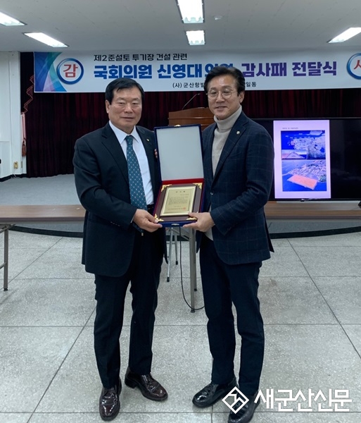 군산항발전협의회, 신영대 국회의원 감사패 수여