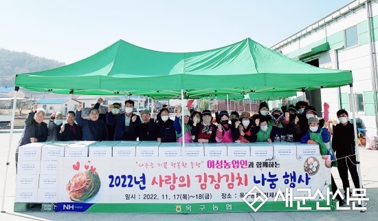 옥구농협, 여성 농업인과 함께하는 김장김치 나눔