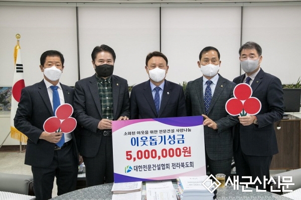 대한전문건설협회 전북도회·군산시협의회, 성금 기탁