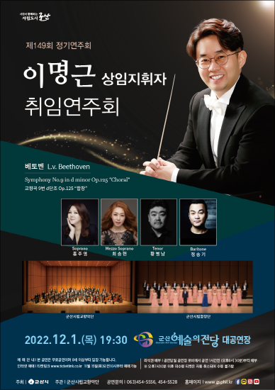 군산시립교향악단 ‘제 149회 정기연주회’