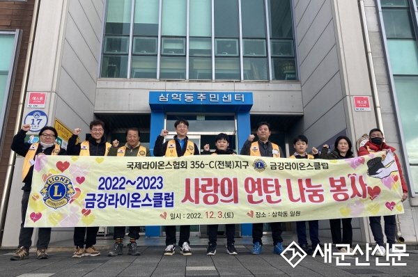금강라이온스, 삼학동 사랑의 연탄 나눔