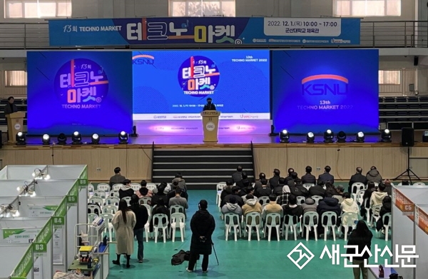 군산대학교 제13회 테크노마켓 개최