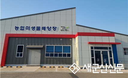 군산농업미생물배양장 미생물 공급 확대