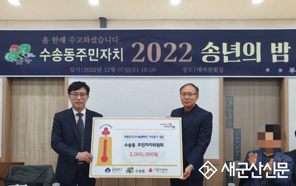 수송동 주민자치위, 희망2023나눔캠페인  성금 200만원 쾌척