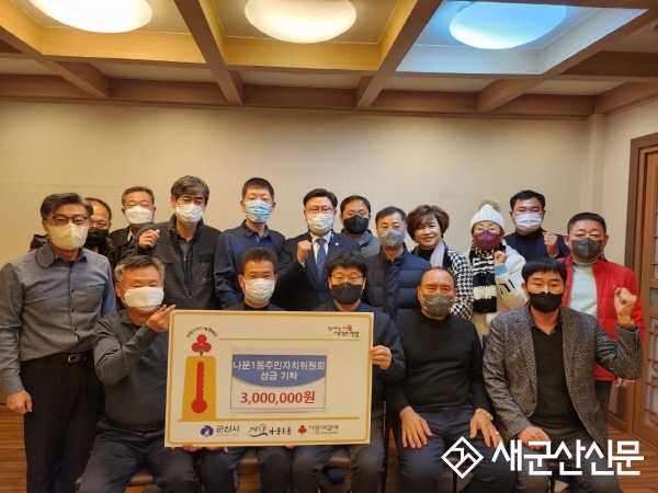 나운1동 주민자치위, 이웃돕기 성금 기부