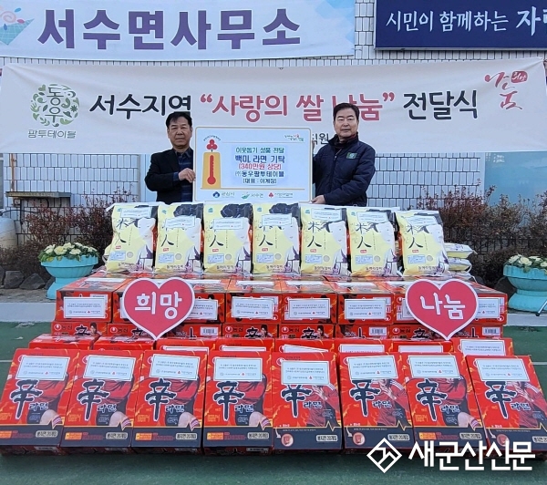 ㈜동우팜투테이블, 서수면 성품 기부