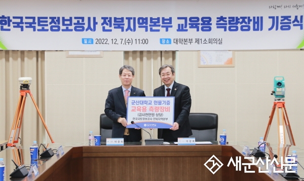 한국국토정보공사 전북지역본부, 군산대 교육용 측량장비 기증