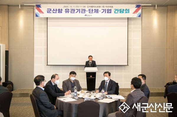 군산항 유관기관·단체·기업 간담회 개최