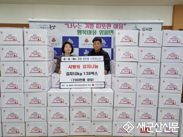 임피면, 김장김치 나눔사업 실시
