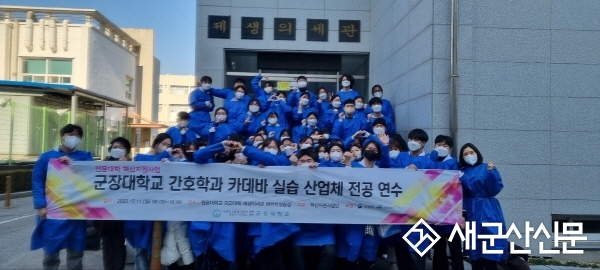 군장대 간호학과, 카데바 실습 산업체 전공 연수