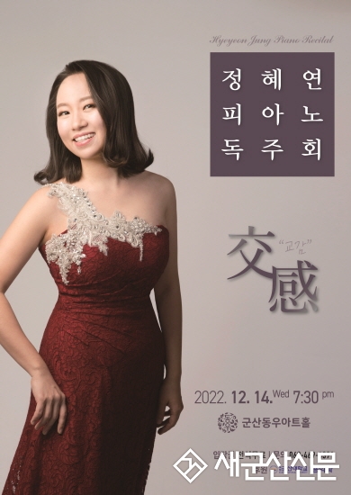 피아니스트 정혜연 ‘교감交感’