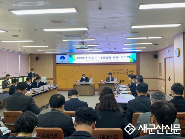 군산시, 하반기 재정집행 현황 보고회