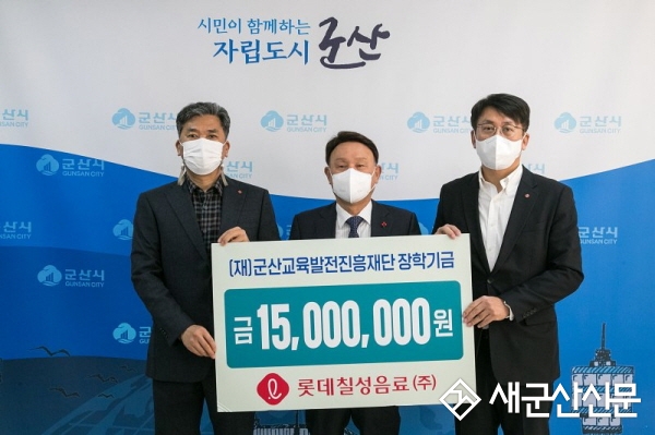 롯데칠성음료㈜, 군산시 장학금 기탁