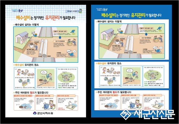 군산시 하수과, 개인 배수설비 유지관리 홍보