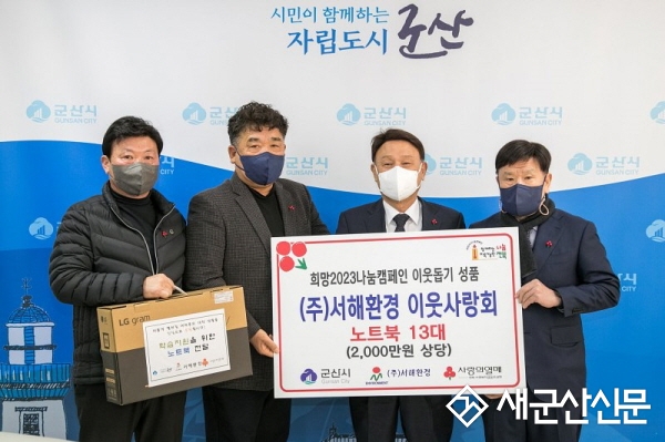 ㈜서해환경 이웃사랑회, 학습용 노트북 기탁