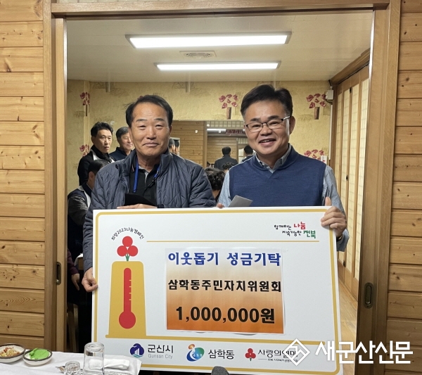 삼학동 주민자치위, 연말 성금 기탁
